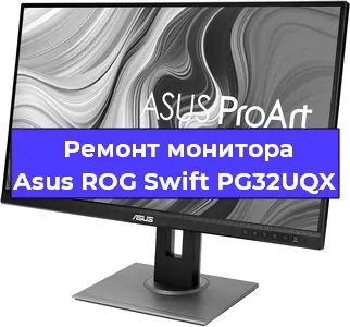 Замена экрана на мониторе Asus ROG Swift PG32UQX в Санкт-Петербурге